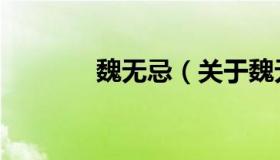 魏无忌（关于魏无忌的介绍）