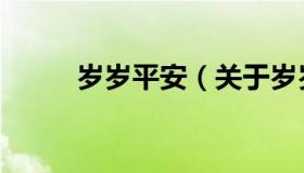 岁岁平安（关于岁岁平安的介绍）