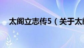 太阁立志传5（关于太阁立志传5的介绍）