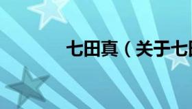 七田真（关于七田真的介绍）