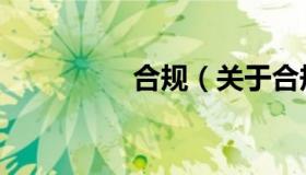 合规（关于合规的介绍）