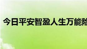 今日平安智盈人生万能险交多少年比较合适?