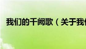 我们的千阙歌（关于我们的千阙歌的介绍）