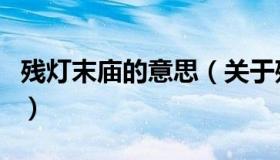 残灯末庙的意思（关于残灯末庙的意思的介绍）