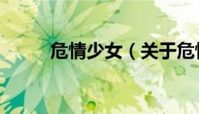 危情少女（关于危情少女的介绍）