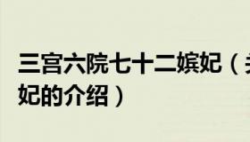 三宫六院七十二嫔妃（关于三宫六院七十二嫔妃的介绍）
