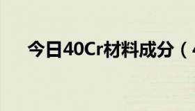 今日40Cr材料成分（40cr是什么材料）