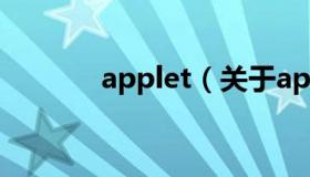 applet（关于applet的介绍）