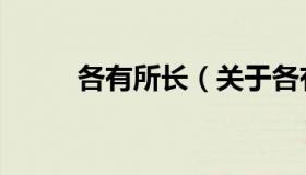 各有所长（关于各有所长的介绍）