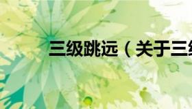 三级跳远（关于三级跳远的介绍）