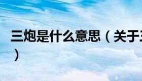 三炮是什么意思（关于三炮是什么意思的介绍）