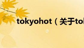tokyohot（关于tokyohot的介绍）