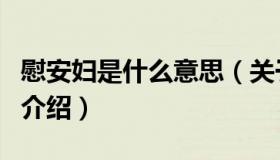 慰安妇是什么意思（关于慰安妇是什么意思的介绍）