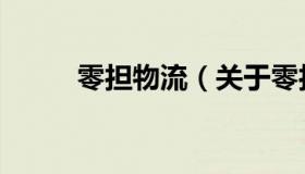 零担物流（关于零担物流的介绍）