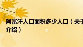 阿富汗人口面积多少人口（关于阿富汗人口面积多少人口的介绍）