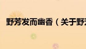 野芳发而幽香（关于野芳发而幽香的介绍）