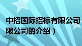 中招国际招标有限公司（关于中招国际招标有限公司的介绍）