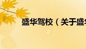 盛华驾校（关于盛华驾校的介绍）