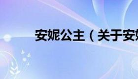 安妮公主（关于安妮公主的介绍）