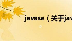 javase（关于javase的介绍）