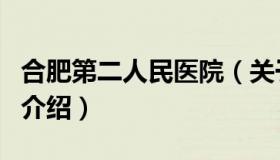 合肥第二人民医院（关于合肥第二人民医院的介绍）