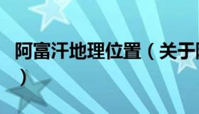 阿富汗地理位置（关于阿富汗地理位置的介绍）