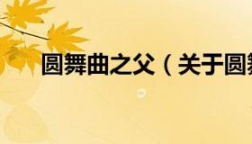 圆舞曲之父（关于圆舞曲之父的介绍）