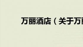 万丽酒店（关于万丽酒店的介绍）