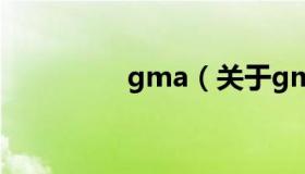 gma（关于gma的介绍）