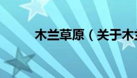 木兰草原（关于木兰草原的介绍）