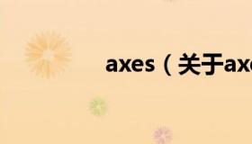 axes（关于axes的介绍）