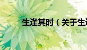 生逢其时（关于生逢其时的介绍）