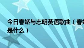 今日春娇与志明英语歌曲（春娇与志明2中的片尾英文歌曲是什么）
