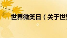 世界微笑日（关于世界微笑日的介绍）