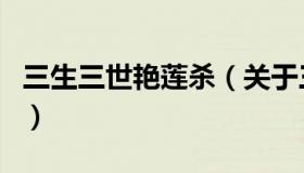 三生三世艳莲杀（关于三生三世艳莲杀的介绍）