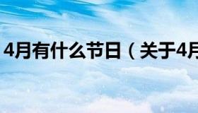 4月有什么节日（关于4月有什么节日的介绍）