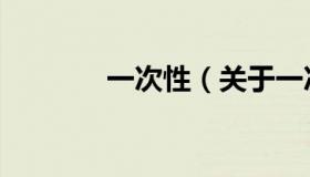 一次性（关于一次性的介绍）