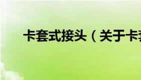 卡套式接头（关于卡套式接头的介绍）