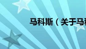 马科斯（关于马科斯的介绍）