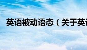 英语被动语态（关于英语被动语态的介绍）