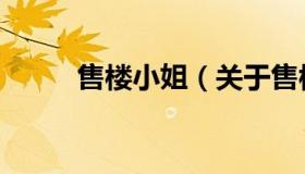 售楼小姐（关于售楼小姐的介绍）