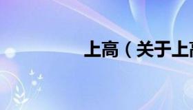 上高（关于上高的介绍）