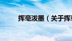 挥毫泼墨（关于挥毫泼墨的介绍）