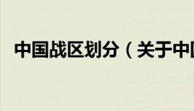 中国战区划分（关于中国战区划分的介绍）