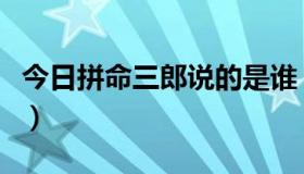 今日拼命三郎说的是谁（拼命三郎是什么意思）