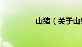 山猪（关于山猪的介绍）