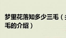 梦里花落知多少三毛（关于梦里花落知多少三毛的介绍）