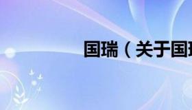 国瑞（关于国瑞的介绍）