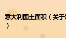 意大利国土面积（关于意大利国土面积的介绍）