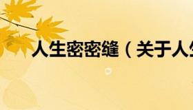 人生密密缝（关于人生密密缝的介绍）
